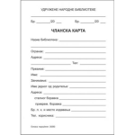ČLANSKA KARTA BIBLIOTEKE KNJIŽICA 20283