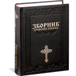 Prince Leather Zbornik crkvenih pesama art.8071