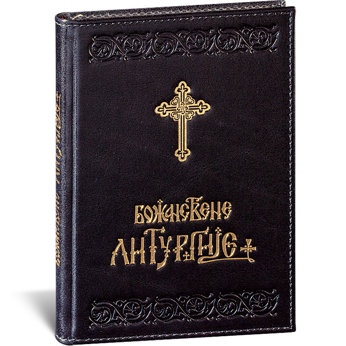 8072.-Bozanstvene-liturgije-(1) Prince Leather Božanstvene liturgije art.8072 - Slika 1
